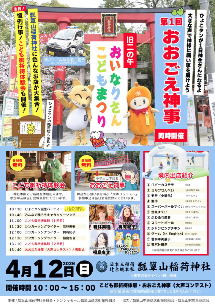 ジンジャモール瓢箪山_おいなりさんこどもまつり