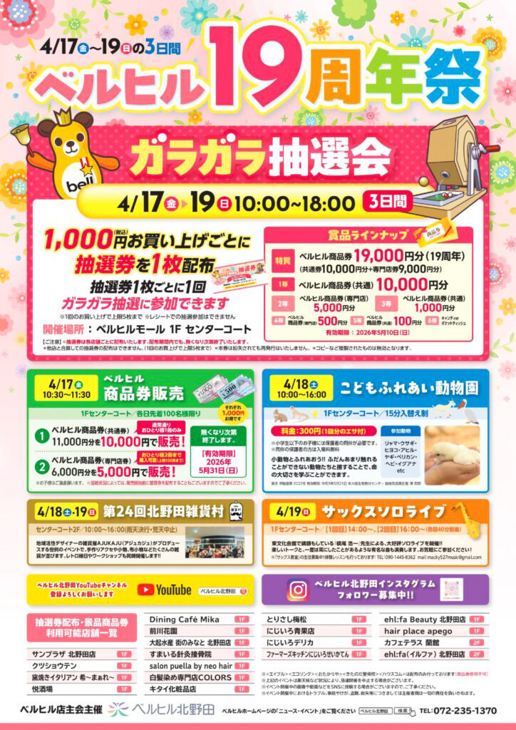 ベルヒル北野田_ベルヒル１9周年感謝祭