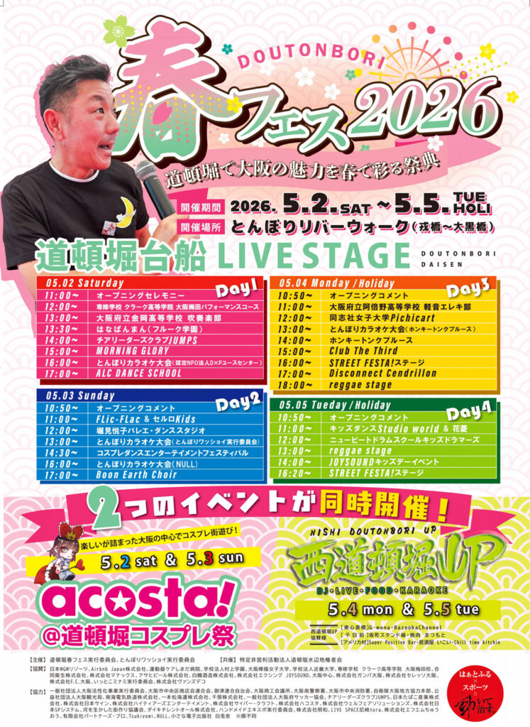 道頓堀春フェス_