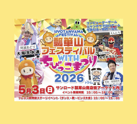 5/3(日・祝)「瓢箪山フェスティバル WITH ちびっこまつり 2026