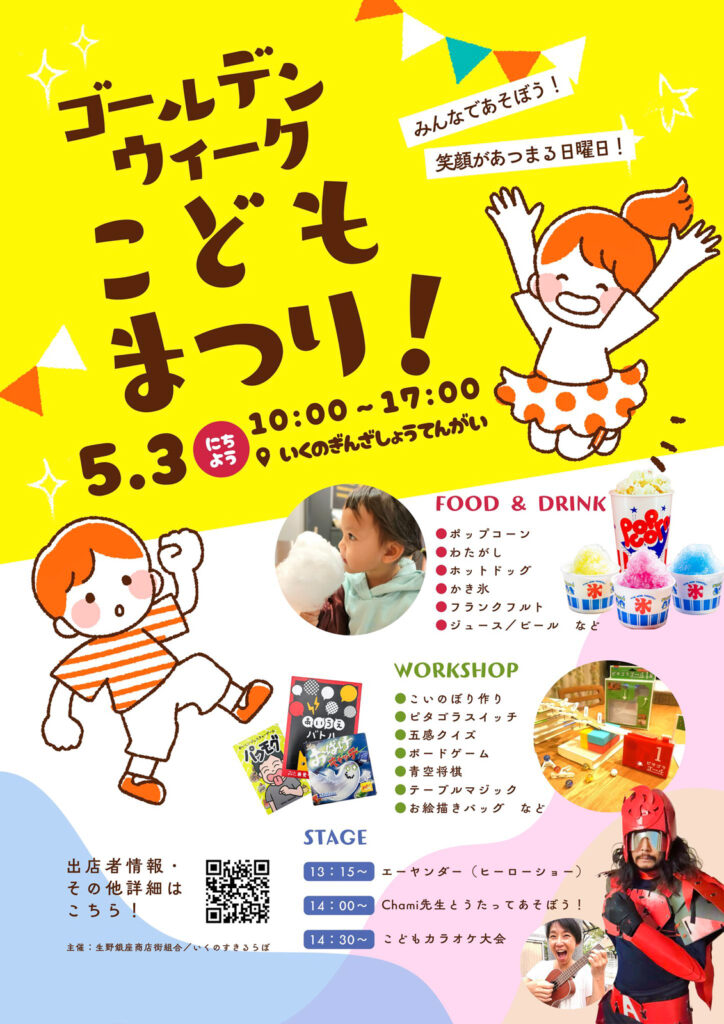 生野銀座商店街_こどもまつり