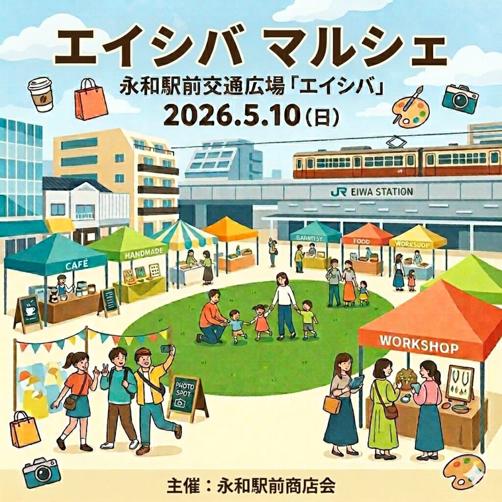 永和駅前商店会_エイシバマルシェ