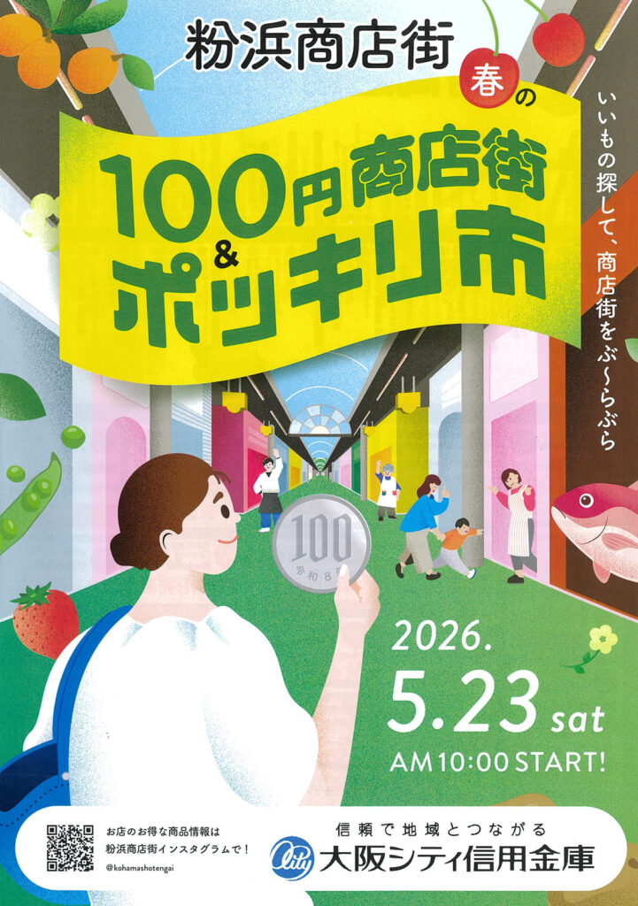 0523_粉浜商店街_100円ポッキリ市