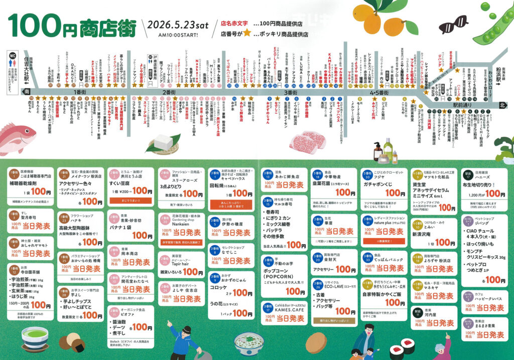 0523_粉浜商店街_100円ポッキリ市