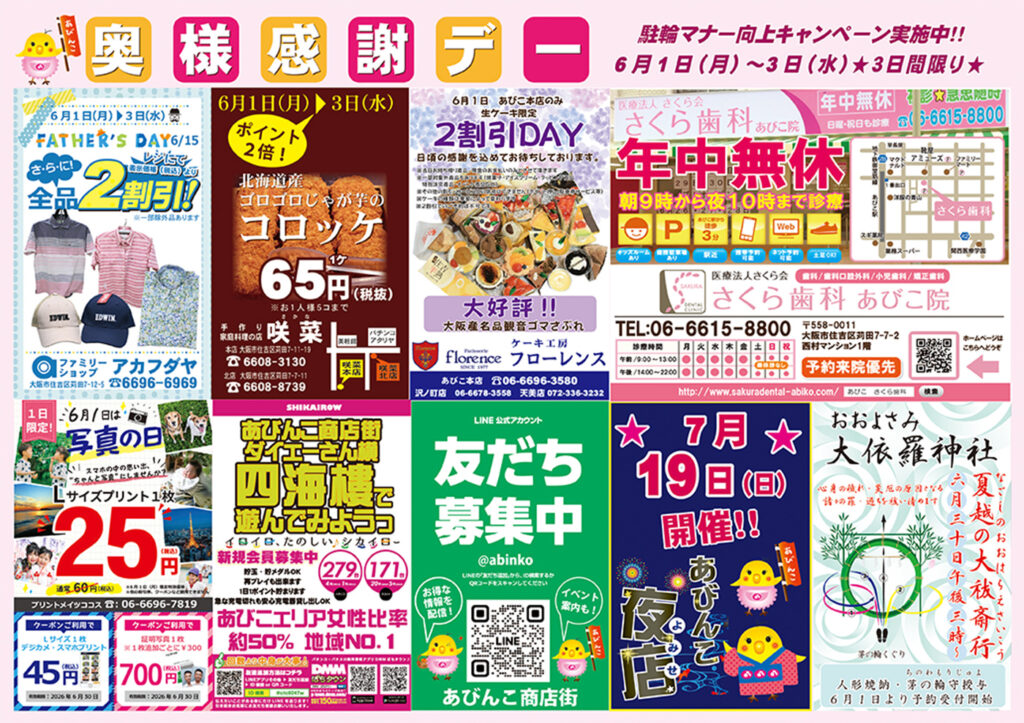 0601_03_地下鉄あびこ商店街_奥様感謝デー