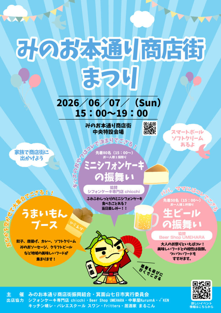 みのお本通商店街_みのお本通り商店街