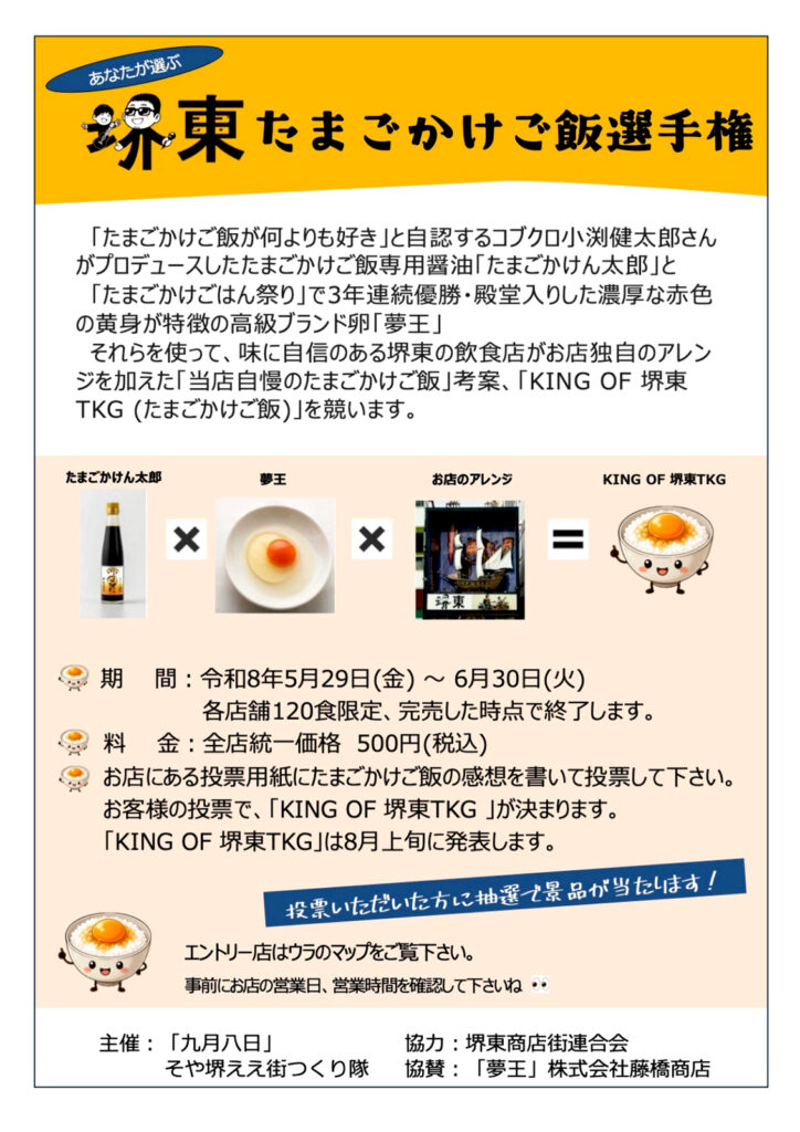 堺東商店街_たまご掛けごはん選手権