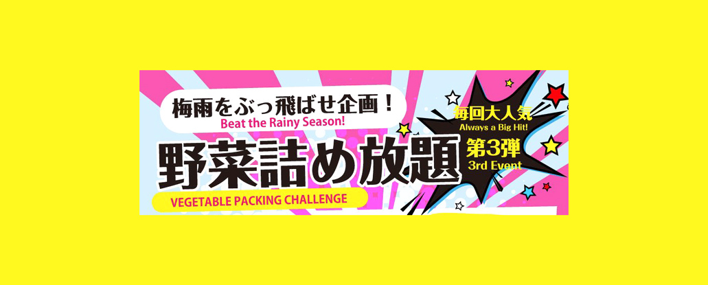 6/20(土) 「野菜詰め放題」 | ええやん！大阪商店街 特設サイト|大阪府