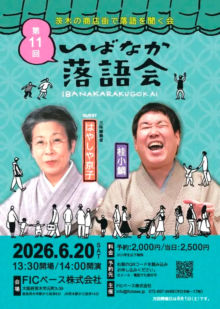茨木商店街_いばなか落語会