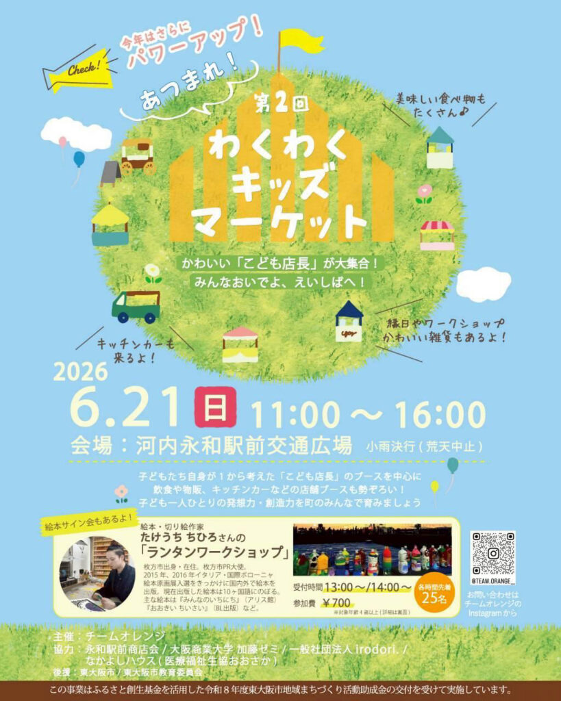永和駅前商店会_わくわくキッズマーケット