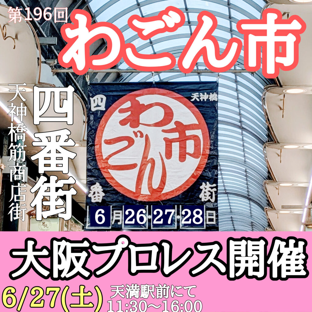 天神橋筋四番街_わごん市