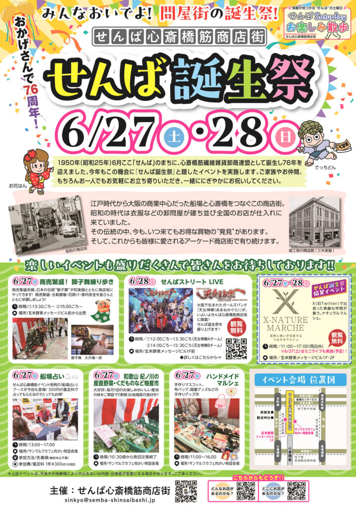 せんば心斎橋筋商店街_せんば誕生祭