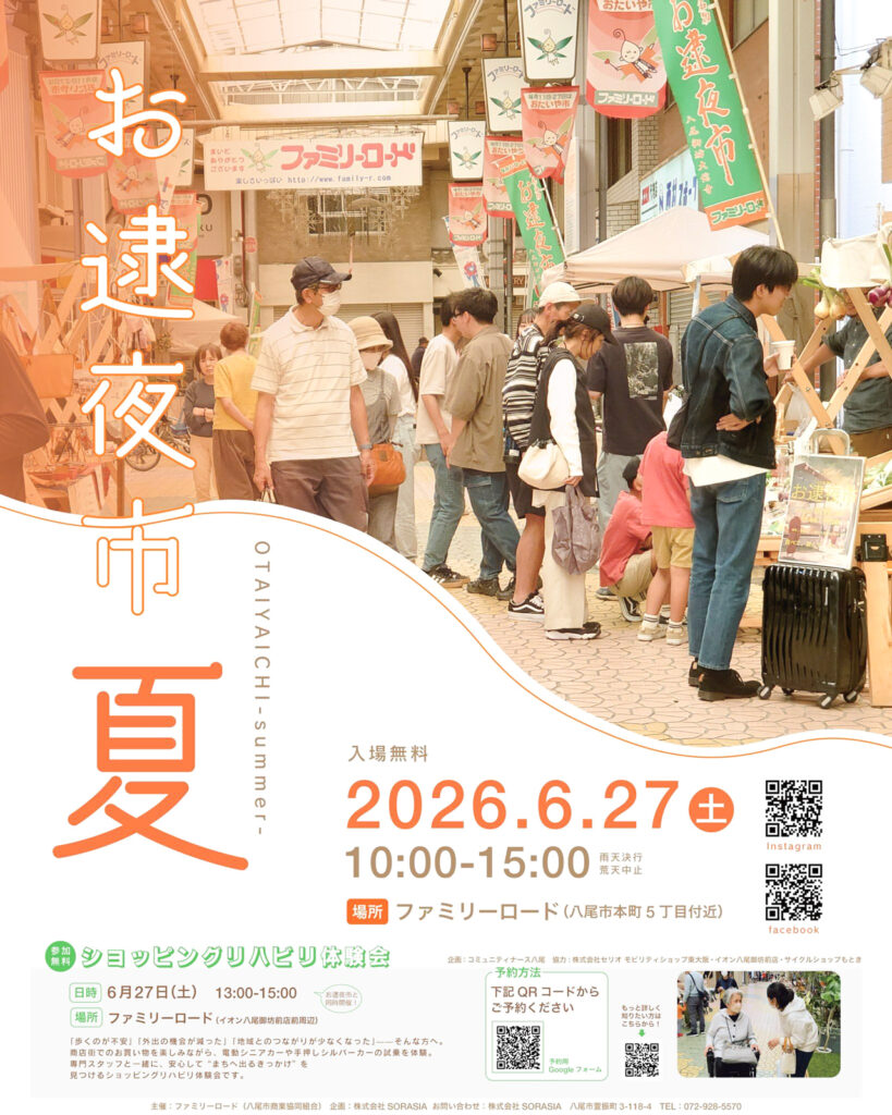 八尾ファミリーロード_お逮夜市