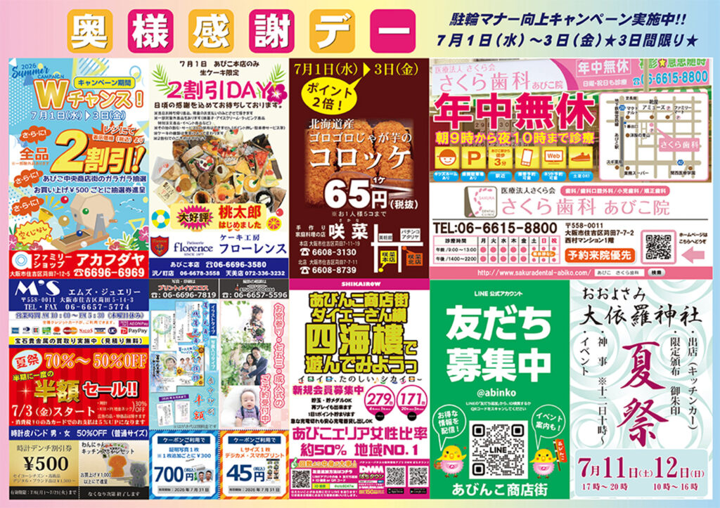 _地下鉄あびこ中央商店街_奥様感謝デー
