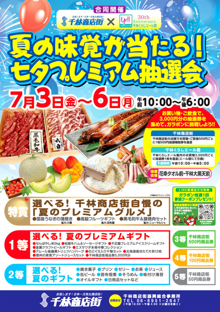 千林商店街_七夕プレミアム抽選会