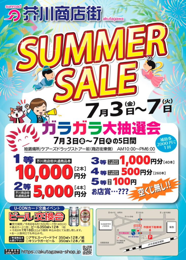 芥川商店街_サマーセール