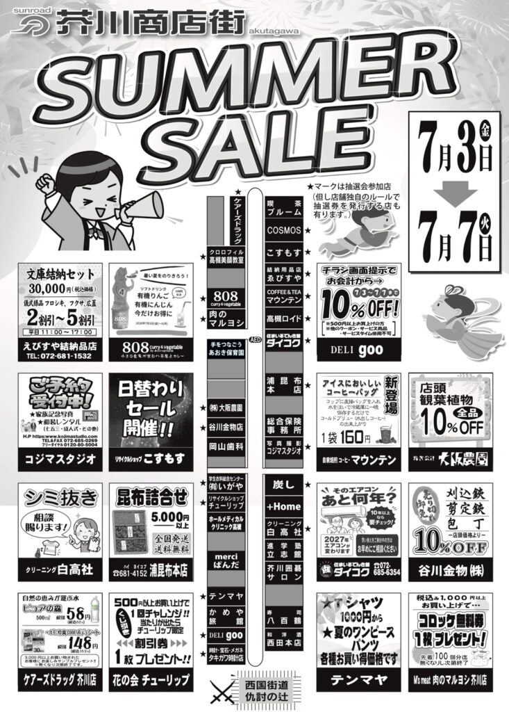 芥川商店街_サマーセール