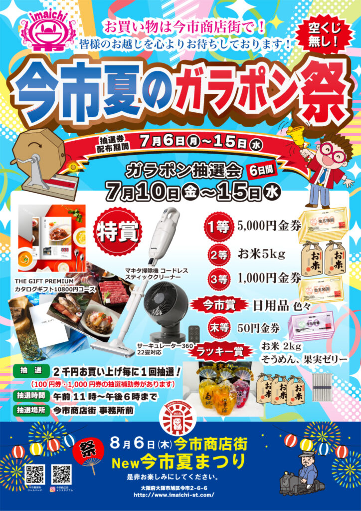 今市商店街_今市夏のガラポン祭