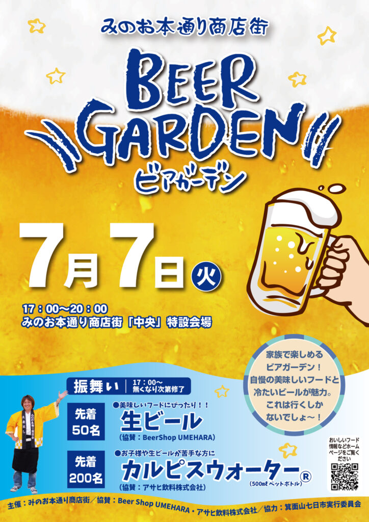 みのお本通商店街_ビアガーデン