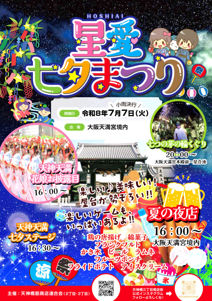 天神橋商店街_星愛まつり