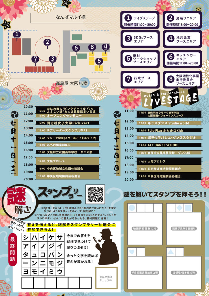 大阪ミナミ夏祭り＆にぎわいスクエア2026