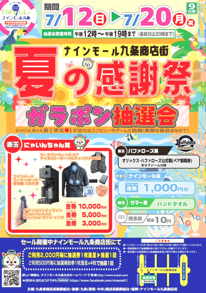 ナインモール九条_夏の感謝祭