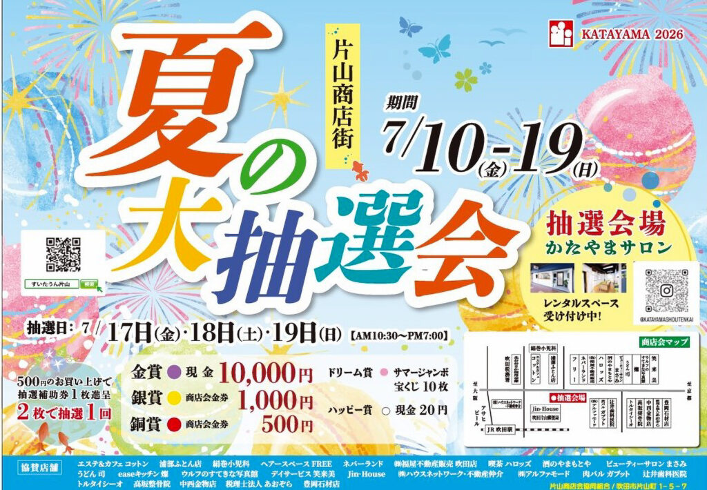 7/10(金) ～19(日）「夏の大抽選会」 | ええやん！大阪商店街 特設