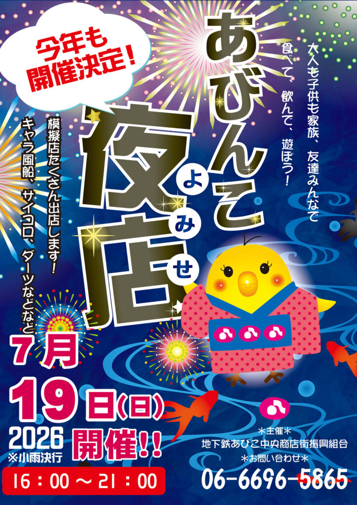 地下鉄あびこ中央商店街_あびんこ夜店