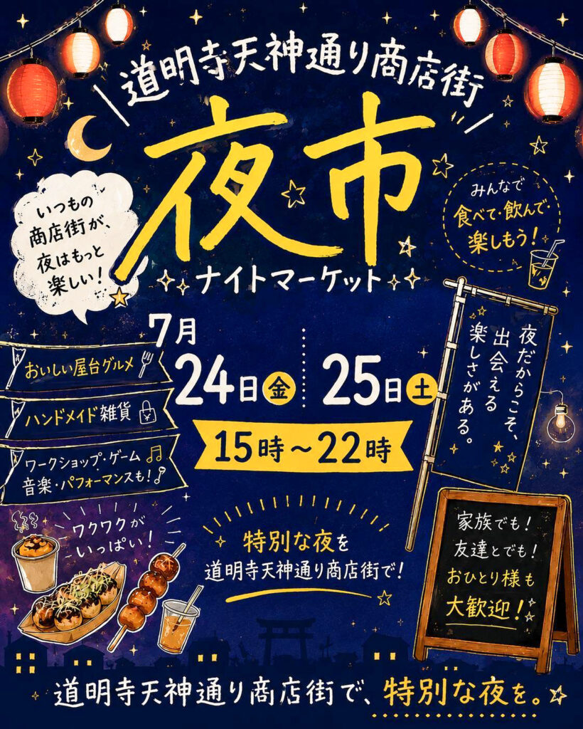 道明寺天神通商店街_夜市ナイトマーケット