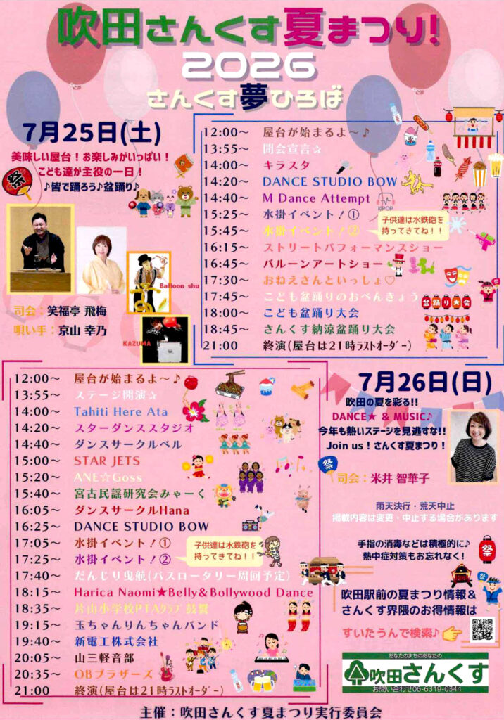吹田市旭通商店街_すいたさんくす夏まつり