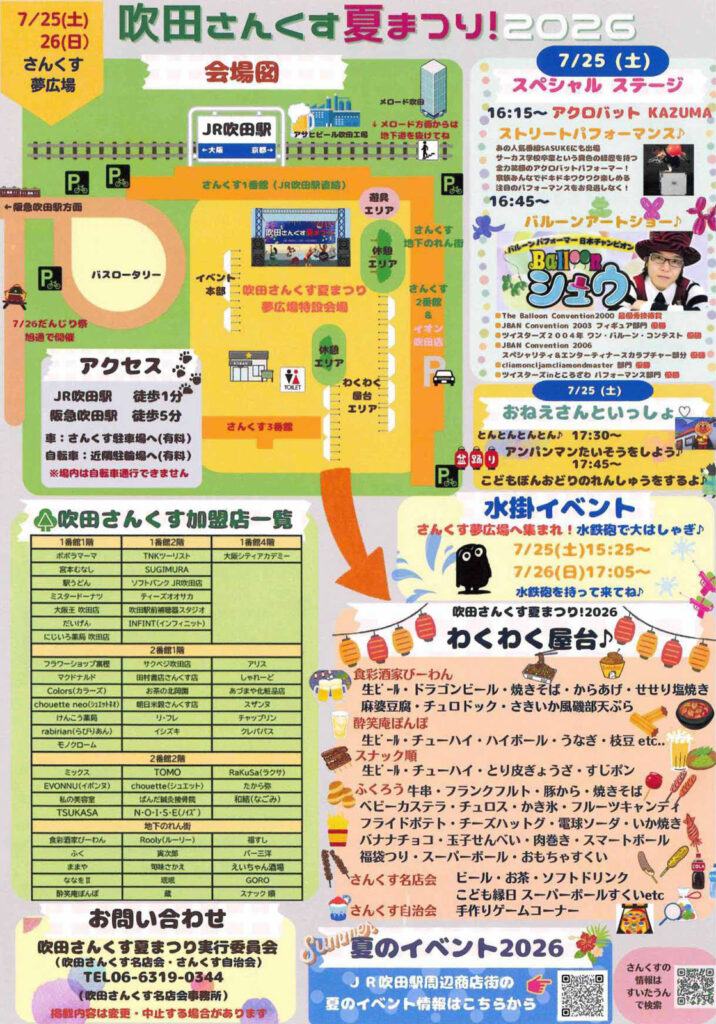 吹田市旭通商店街_すいたさんくす夏まつり