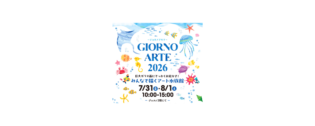 7/31(金)〜8/1(土)「GIORNO ARTE 2026 みんなで描くアート水族館