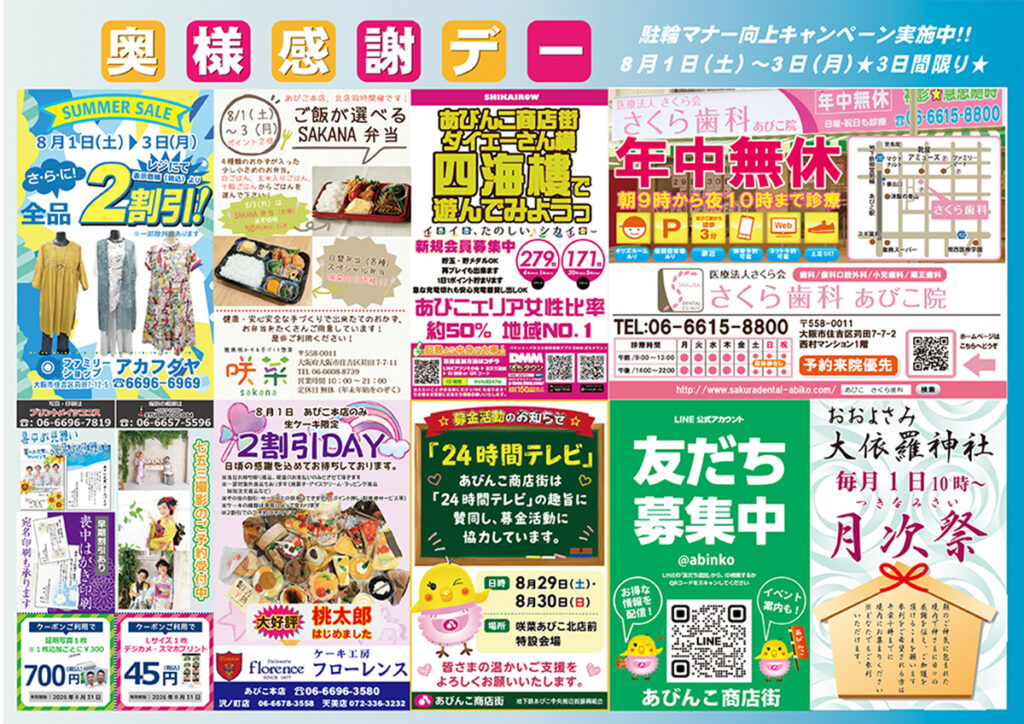 地下鉄あびこ中央商店街_奥様感謝デー_01.jpg
