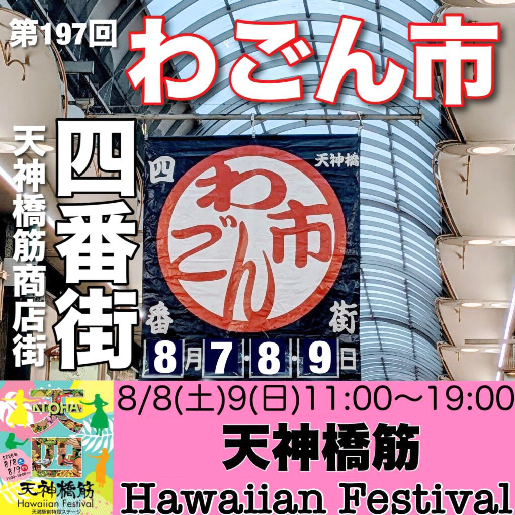 天神橋筋四番街商店街_わごん市