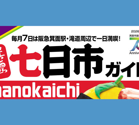 8/7(金)「箕面山七日市」 | ええやん！大阪商店街 特設サイト|大阪府