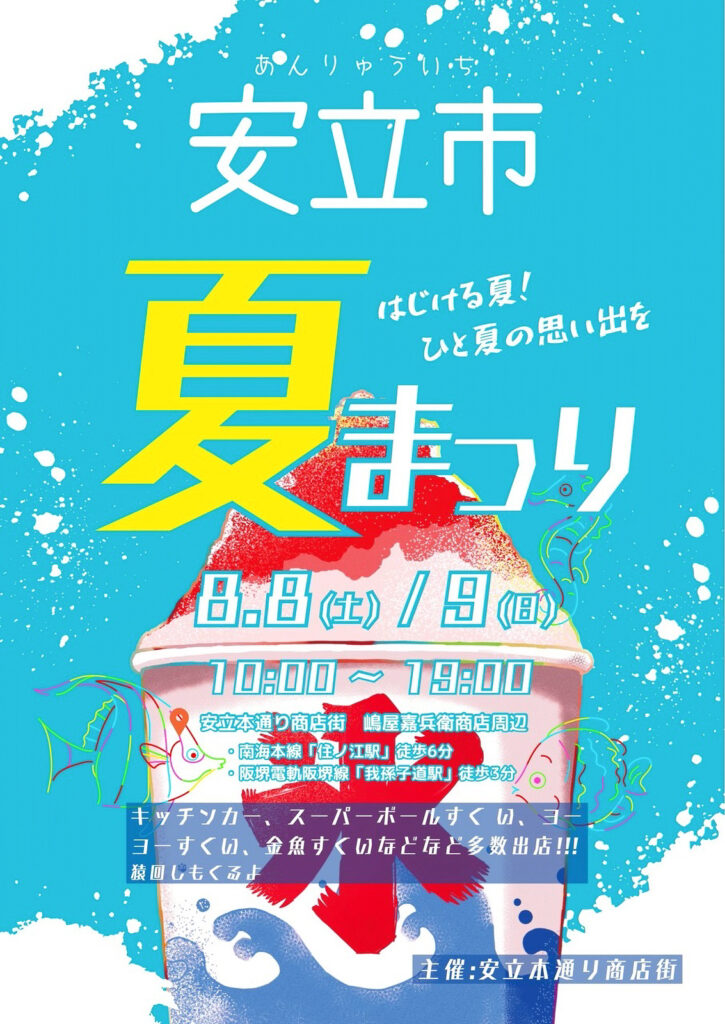 安立本通商店街_安立市夏まつり