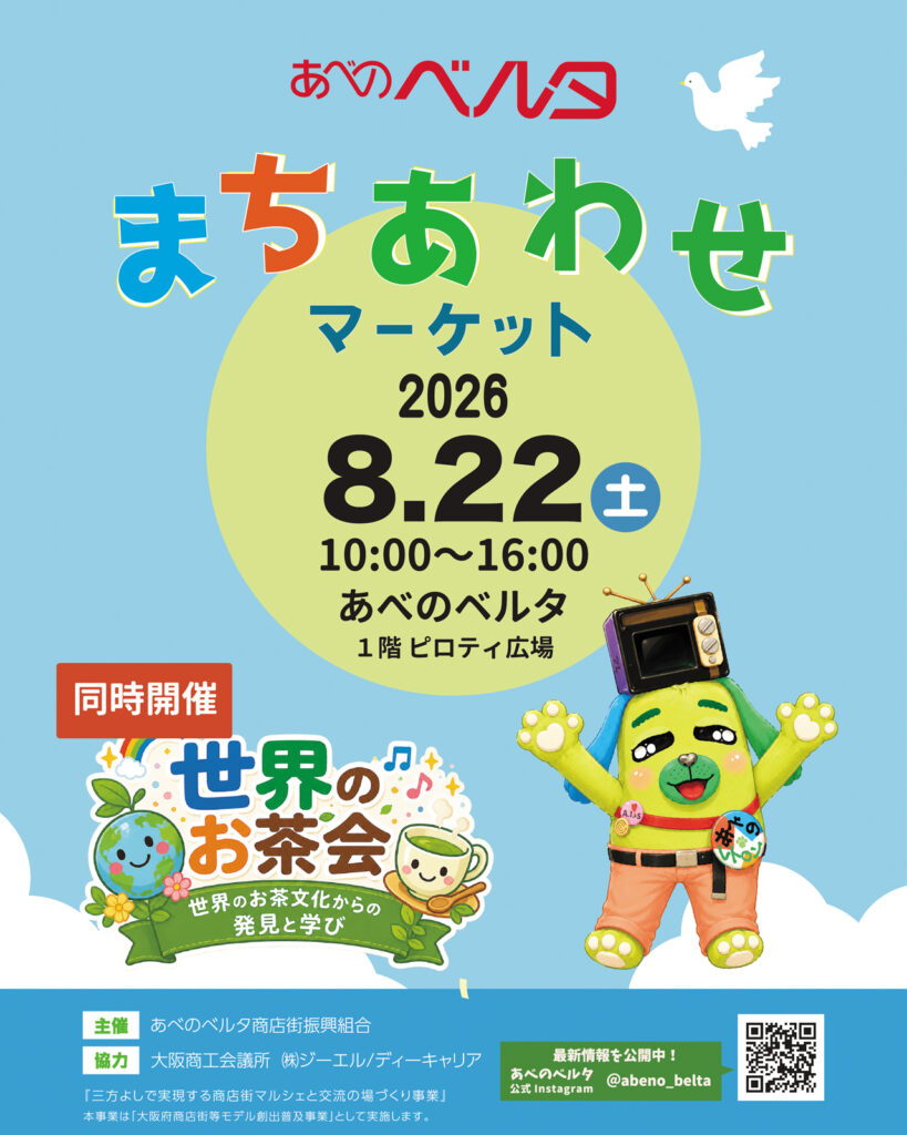 0822_アベノベルタ_まちあわせマーケット