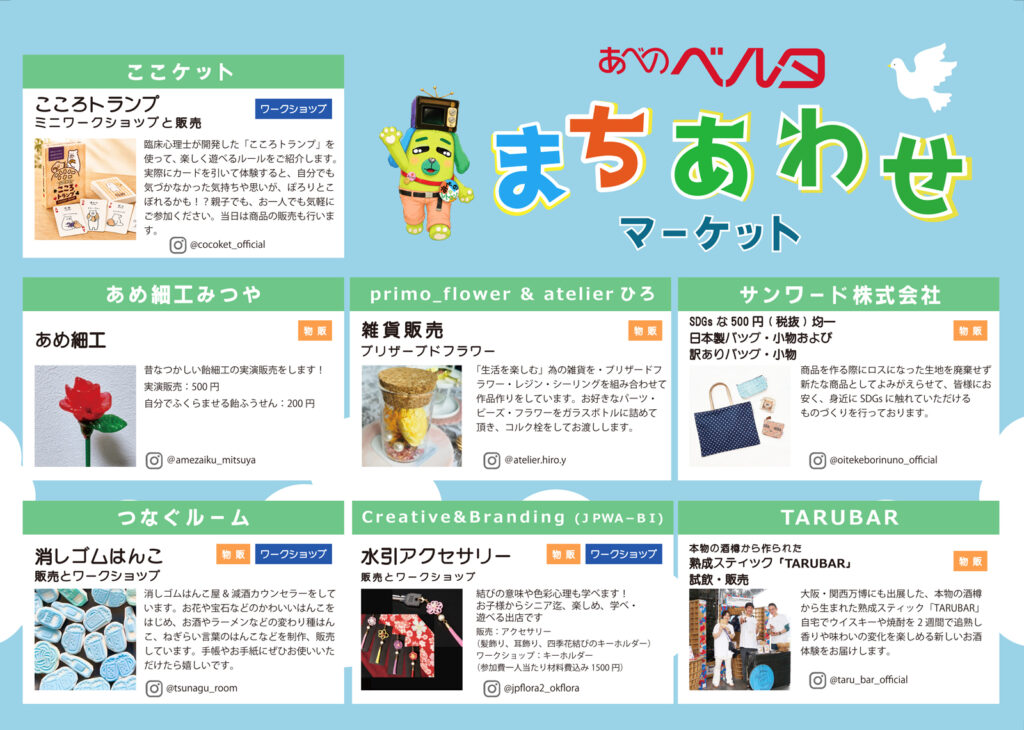 0822_アベノベルタ_まちあわせマーケット