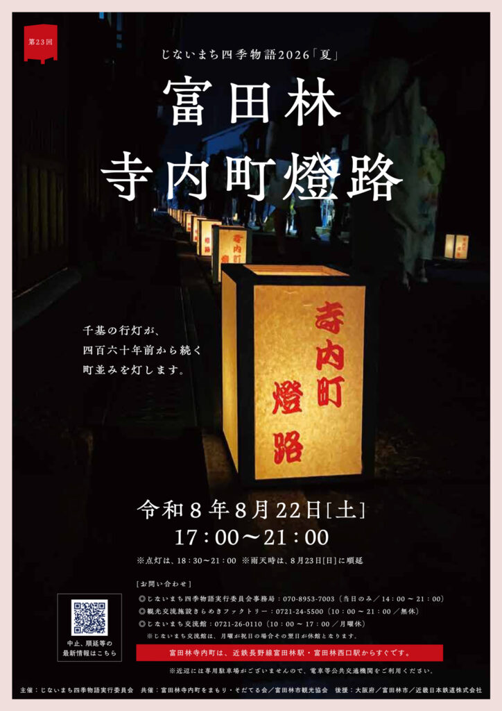 0822_富田林西口商店会_寺内町燈路