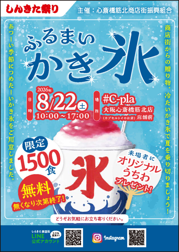 心斎橋筋北商店街_しんきた祭りかき氷