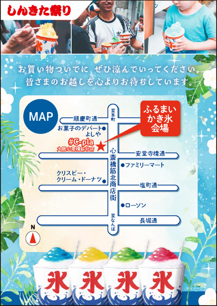 心斎橋筋北商店街_しんきた祭りかき氷
