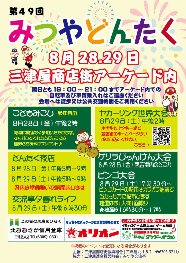 三津屋商店街_みつやどんたく