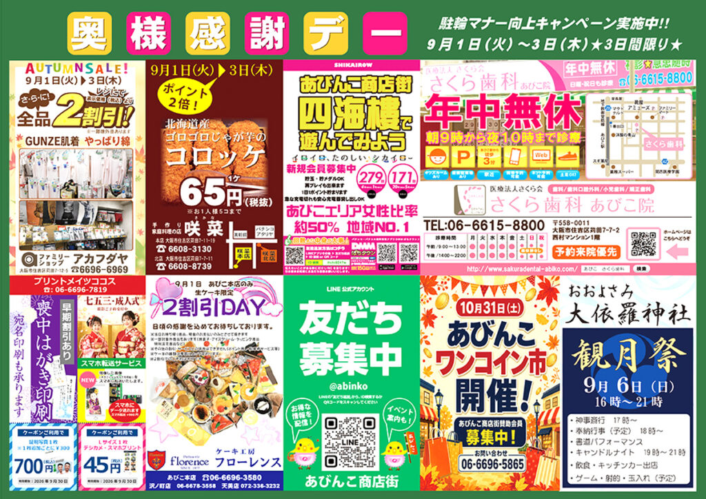 地下鉄あびこ中央商店街_奥様感謝デー_