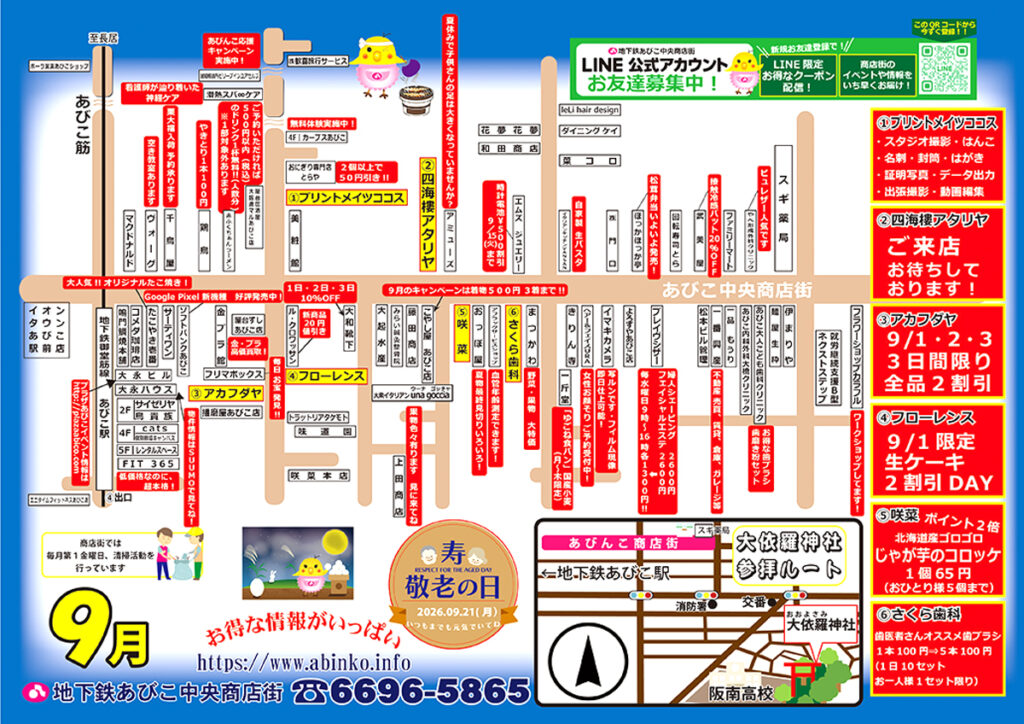 地下鉄あびこ中央商店街_奥様感謝デー_