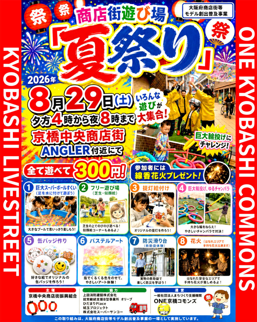 京橋中央商店街_商店街遊び場夏祭り