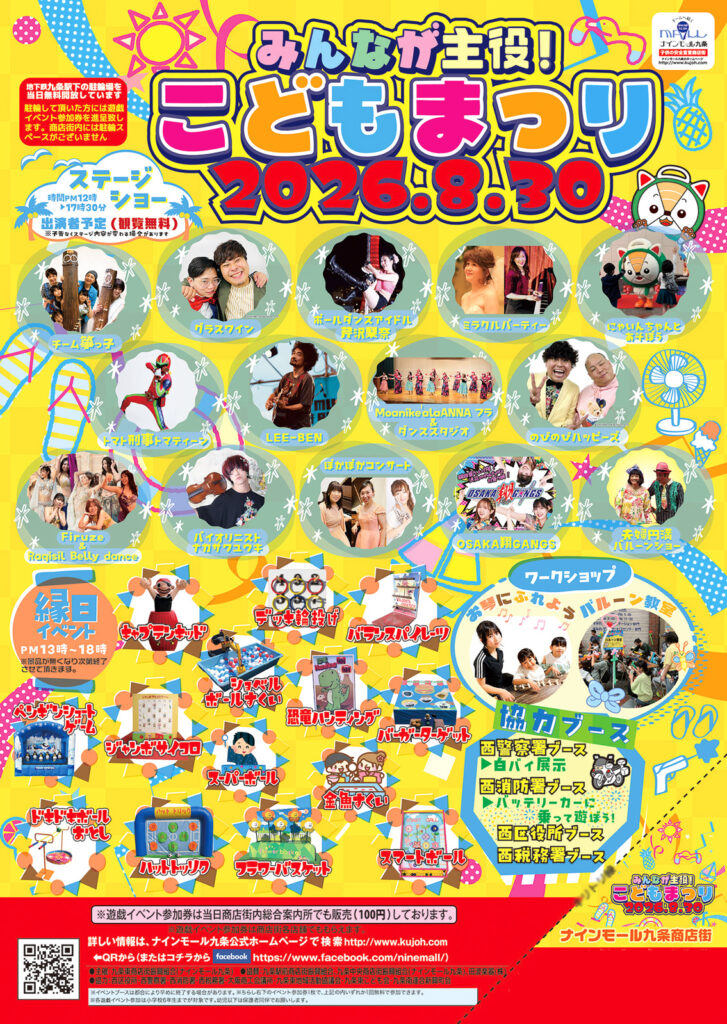 0830_ナインモール九条_こどもまつり