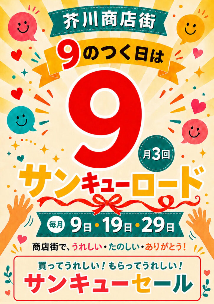 0919_芥川商店街_サンキューロード