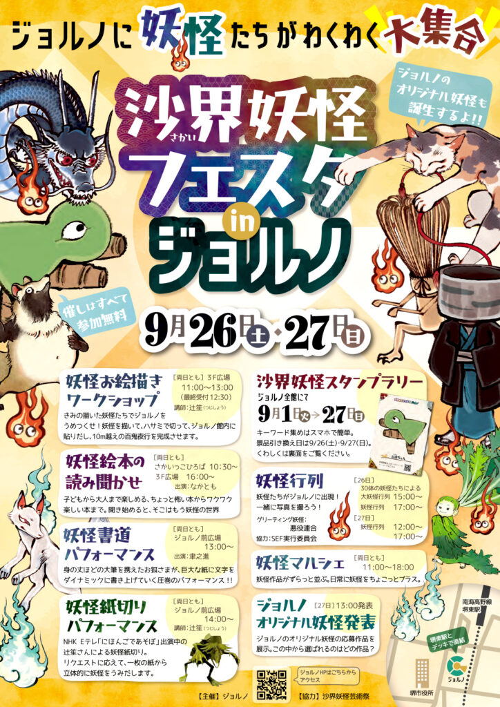 0926_27_ジョルノ堺東_沙界妖怪フェスタ