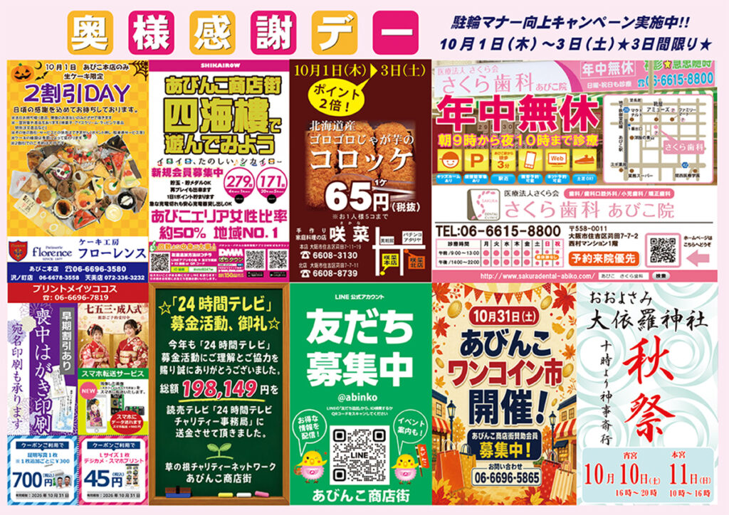 1001_03_地下鉄あびこ中央商店街_奥様感謝デー_