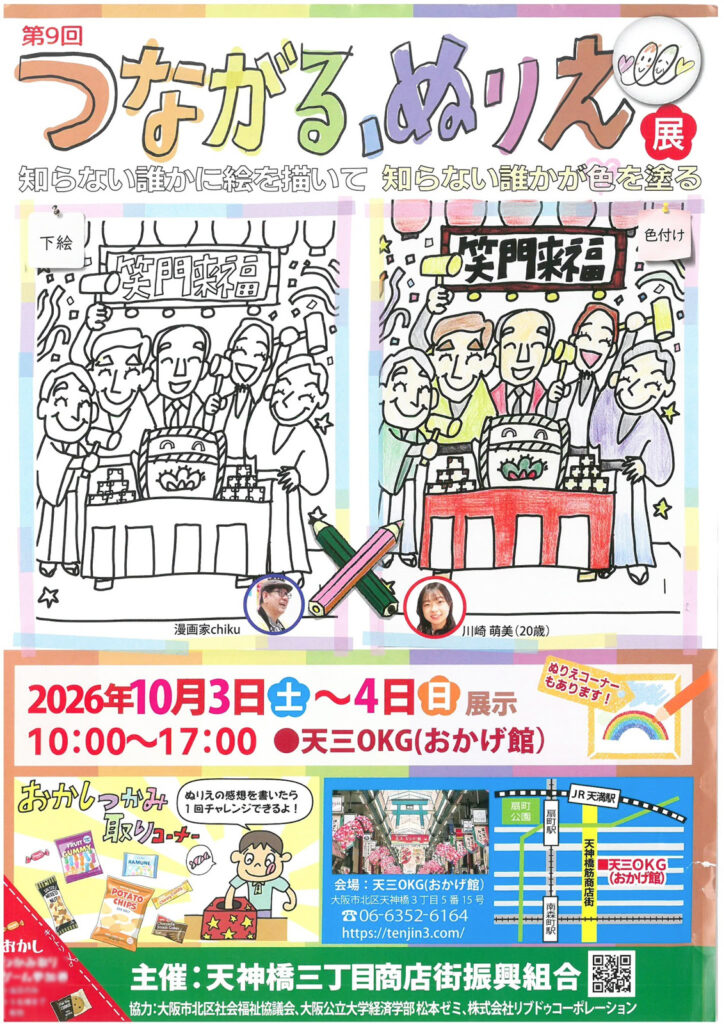 天神橋三丁目商店街_つながるぬりえ